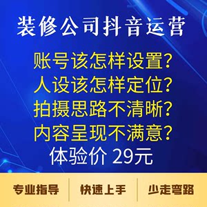 装修公司做抖音获客，账号分析，思路指导，文案，人设，提高转化