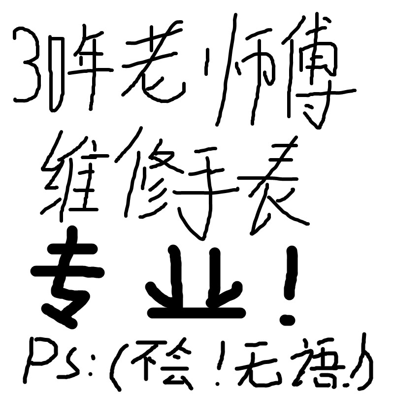 手表维修服务维修服务换电池