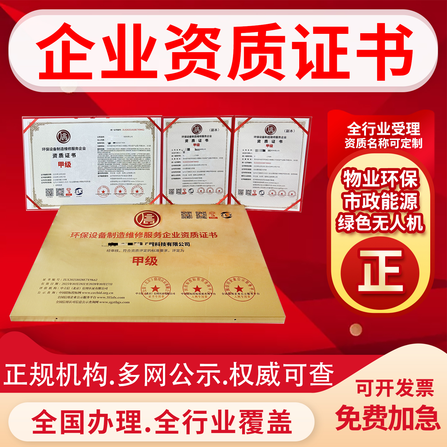 企业资质证书行业资质证书环保设备制造维修资质废旧回收资质证书