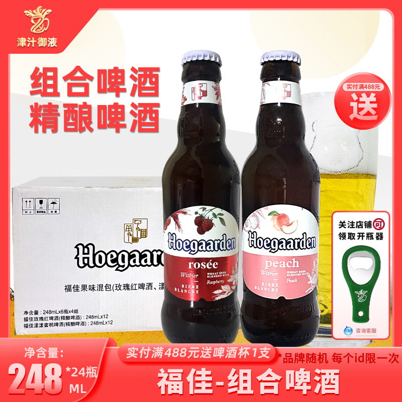 Hoegaarden/福佳玫瑰红口味248ml