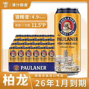 德国原装 24罐德啤整箱黄啤酒 进口保拉纳柏龙慕尼黑大麦啤酒500ml