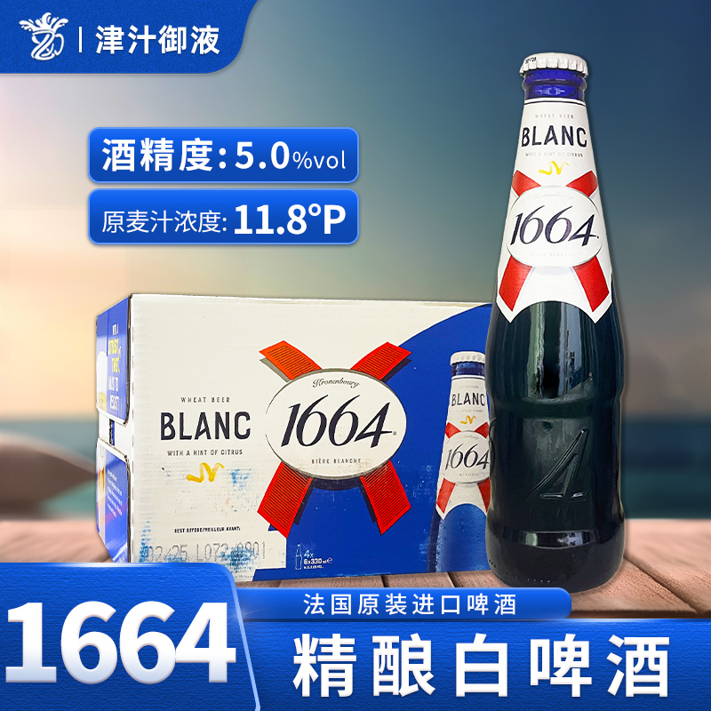 法国品牌进口1664啤酒小麦白啤330*24瓶装整箱克伦堡精酿啤酒