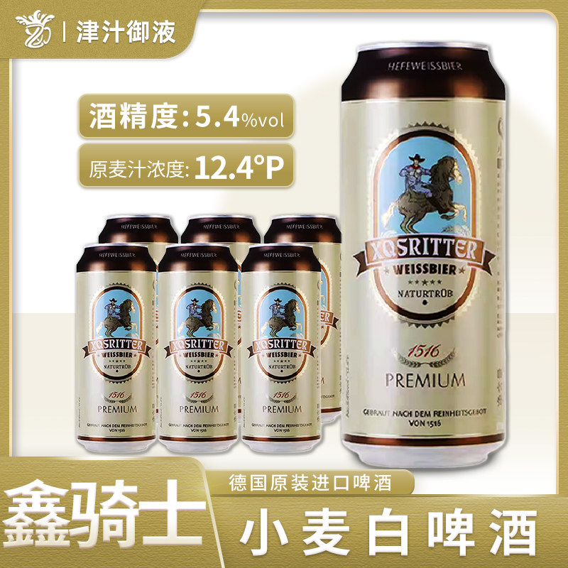 德国原装进口鑫骑士小麦白啤酒500ml*24罐装整箱精酿白啤酒