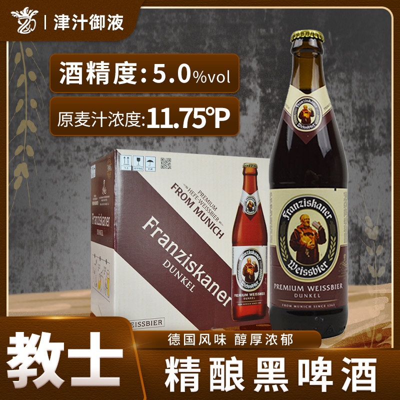 特价德国品牌教士啤酒黑啤450ml*12瓶整箱精酿范佳乐小麦白啤