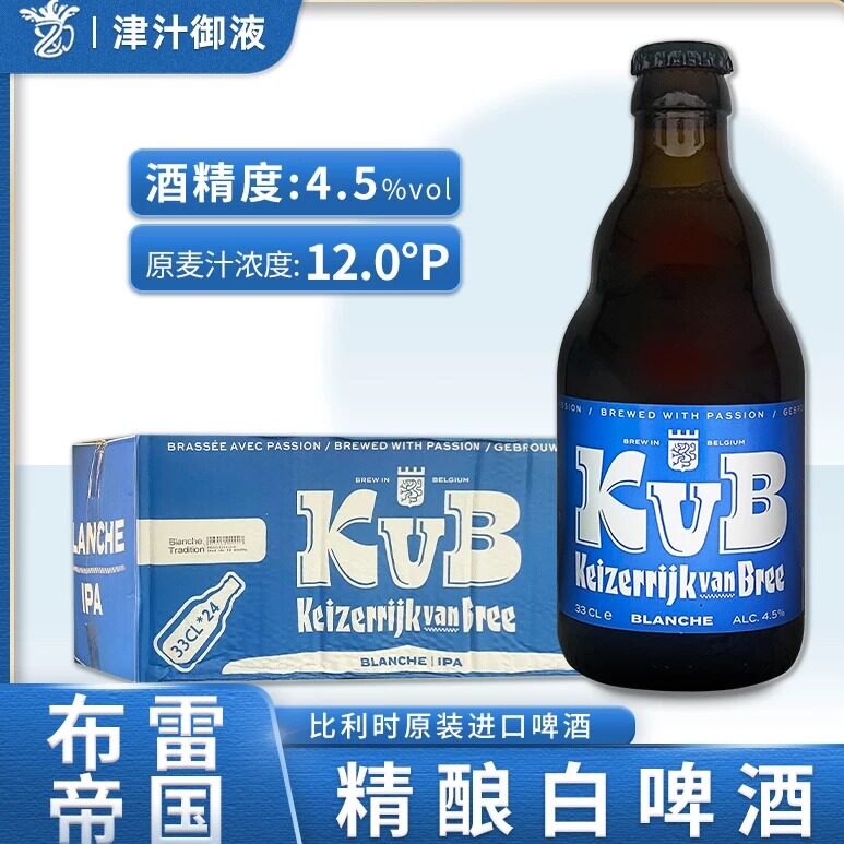 比利时原装进口布雷帝国小麦白啤酒精酿啤酒330ml*24瓶装