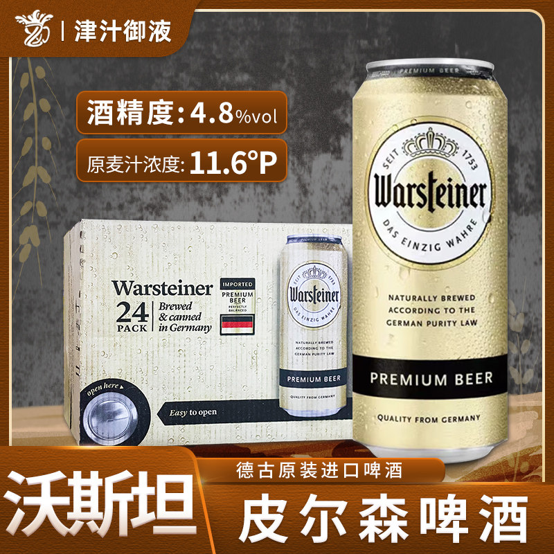 德国原装进口沃斯坦皮尔森啤酒