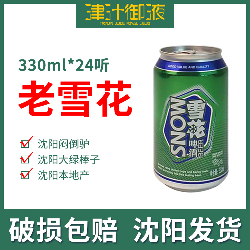 沈阳老雪花啤酒330ml24听11.5度 整箱罐装闷倒驴多省包邮