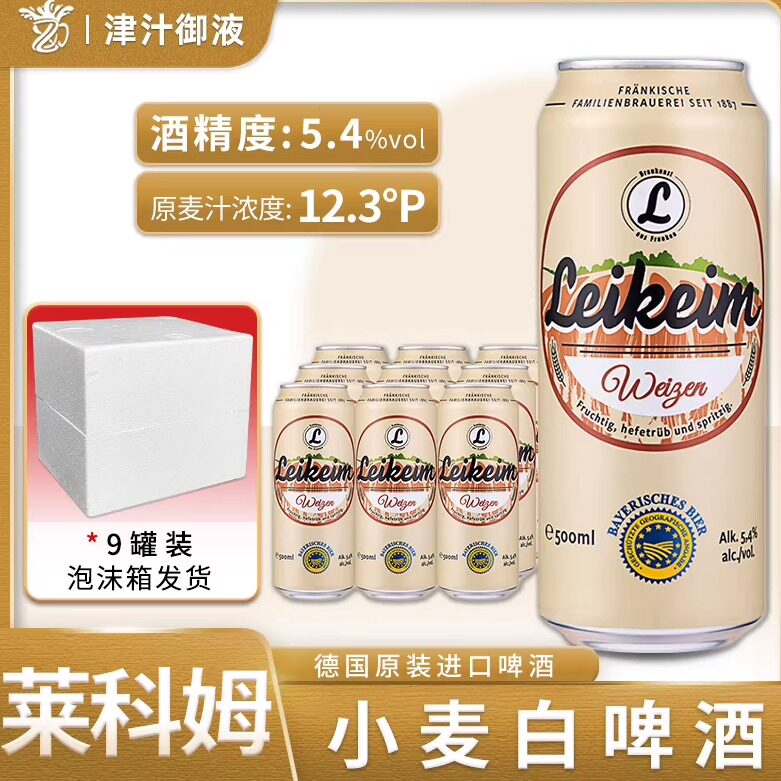 德国原装进口莱科姆小麦白啤酒莱肯姆500ml*9罐装精酿啤酒