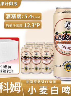 德国原装进口莱科姆小麦白啤酒莱肯姆500ml*9罐装精酿啤酒