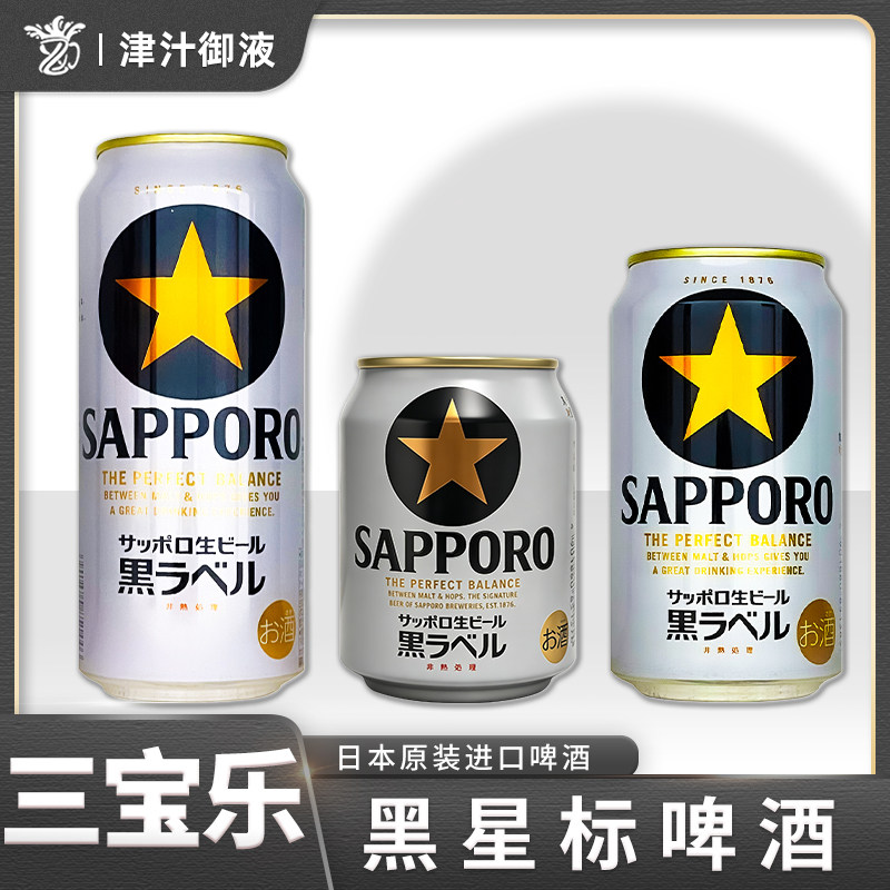日本原装进口三宝乐SAPPORO黑星札幌黑标生啤酒250/350/500ml黑星