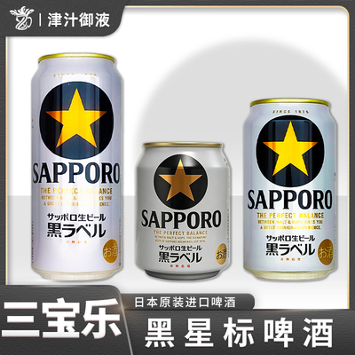 日本进口三宝乐黑星生啤罐装