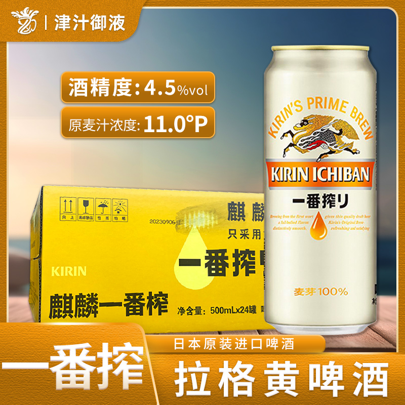 日本风味麒麟一番榨500ml