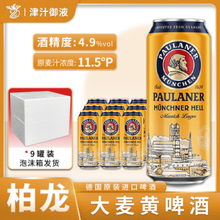 德国原装 5罐德啤整箱黄啤酒 进口保拉纳柏龙慕尼黑大麦啤酒500ml