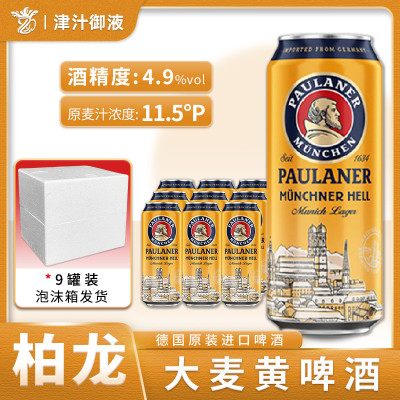 德国原装进口保拉纳柏龙慕尼黑大麦啤酒500ml*5罐德啤整箱黄啤酒