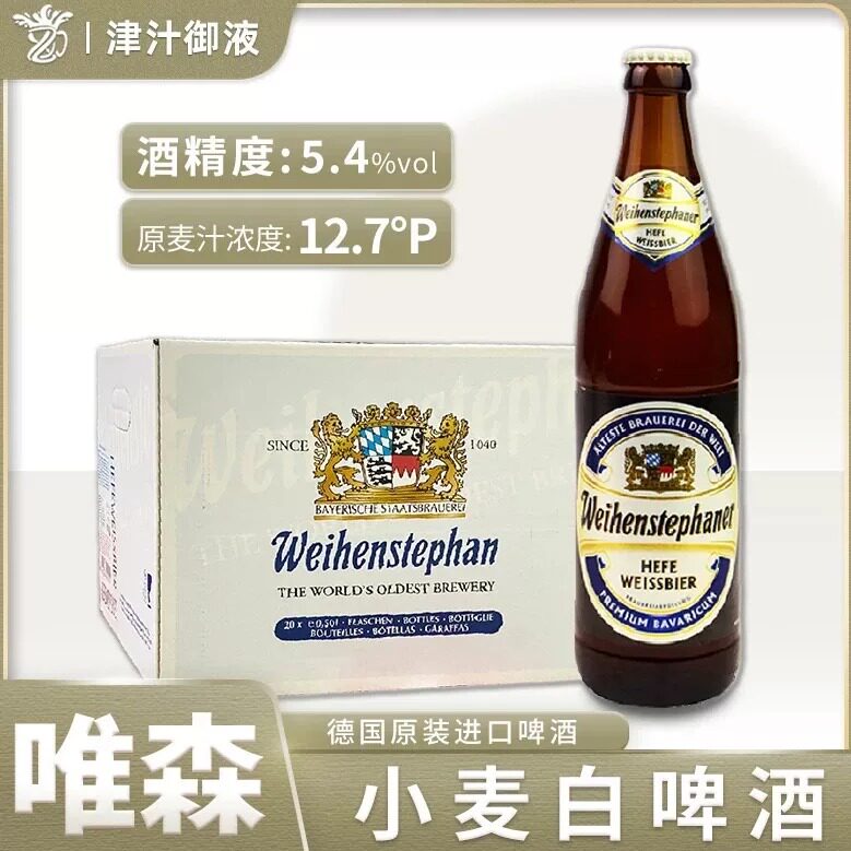 德国原装进口维森啤酒小麦白啤500ml瓶唯森精酿啤酒Weihenstephan