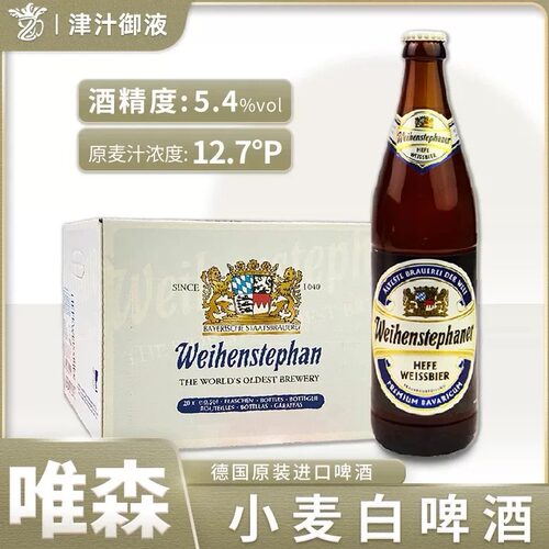 德国原装进口维森啤酒小麦白啤500ml瓶唯森精酿啤酒Weihenstephan
