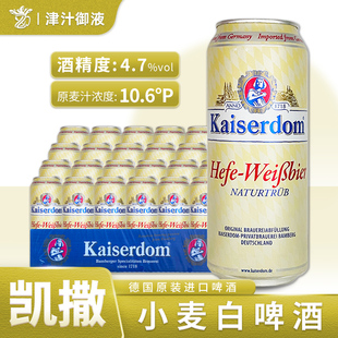 新酒德国原装进口凯撒小麦白啤酒浑浊原浆500ml*24罐整箱精酿