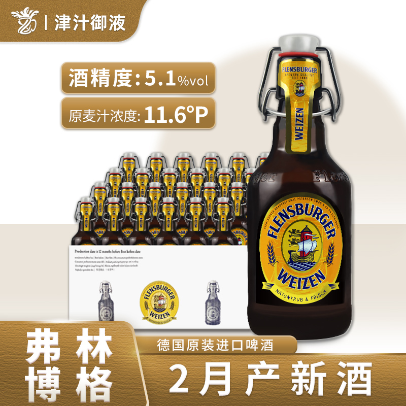 德国原装进口弗伦斯堡啤酒小麦白啤330ml*24整箱弗林博格白啤酒