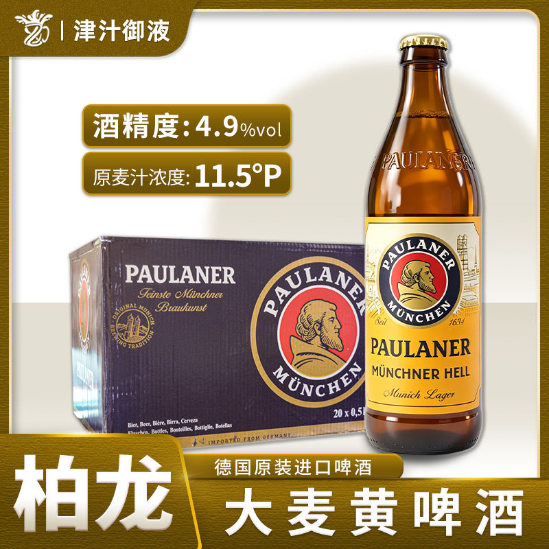 德国原装进口柏龙保拉纳大麦啤酒