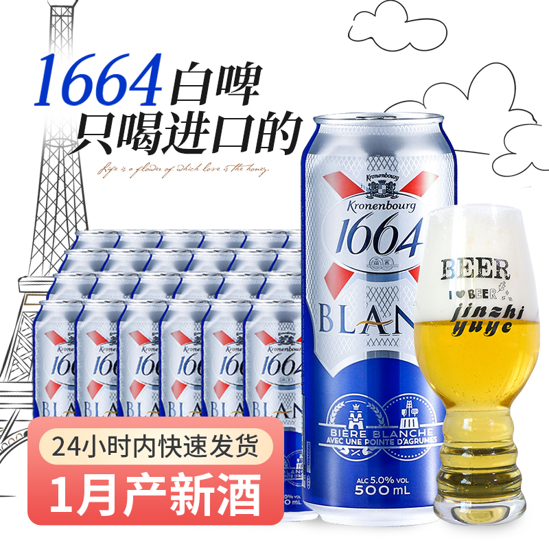 原装进口1664啤酒小麦白啤酒500ml*24听装克伦堡精酿啤酒波兰产