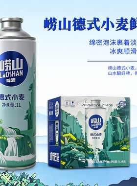 3月24产青岛崂山啤酒鲜啤酒德式小麦1L*6桶全麦酿造新品清爽鲜啤