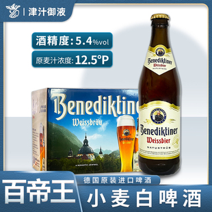 德国原装进口百帝王啤酒小麦白啤500ml*20瓶装整箱特价精酿