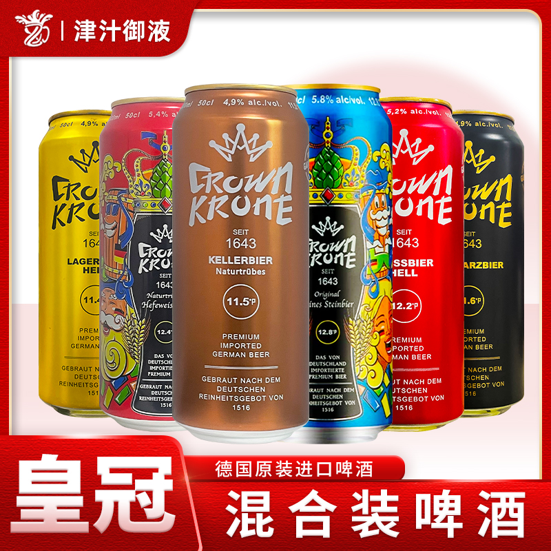 德国原装进口皇冠精酿小麦白啤酒500ml*6罐岩石黄啤黑啤原浆窖藏