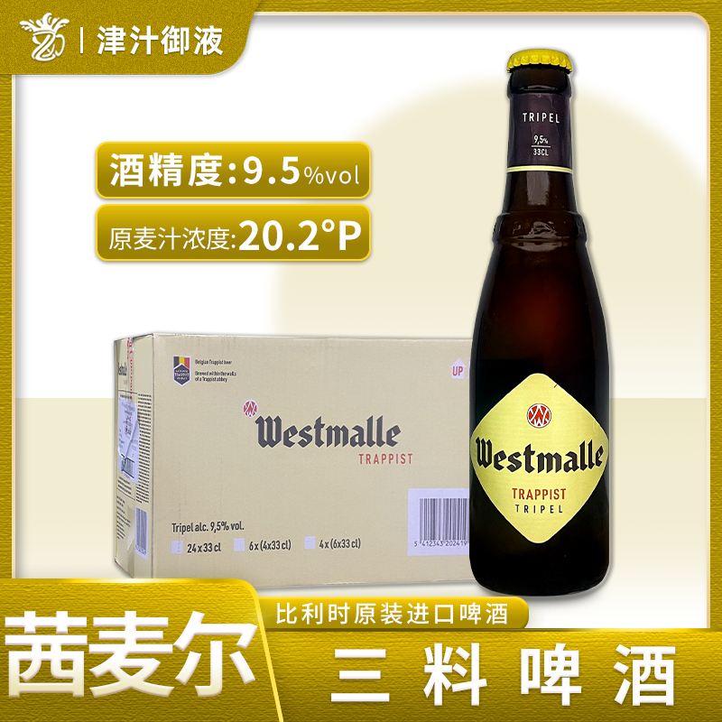 比利时进口修道院精酿啤酒西麦尔三料啤酒330ml瓶双料