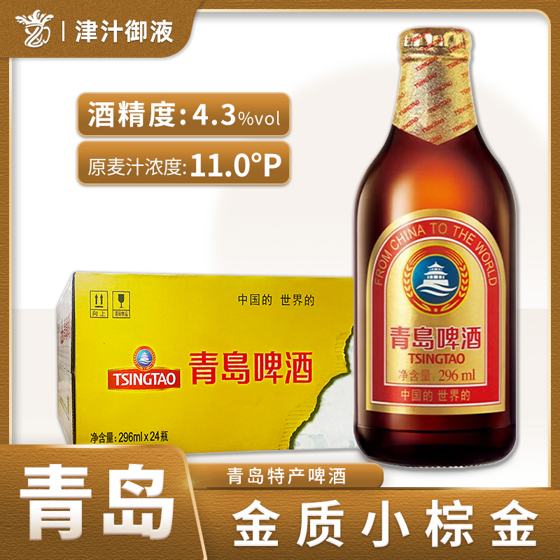 新酒青岛啤酒金质小瓶小棕金296ml*24瓶装整箱精致啤酒醇正啤酒