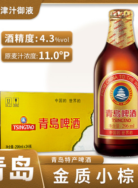 新日期青岛啤酒金质小瓶小棕金296ml*24瓶装整箱精致啤酒醇正啤酒