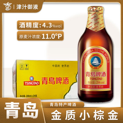 新日期青岛啤酒金质小瓶小棕金296ml*24瓶装整箱精致啤酒醇正啤酒