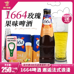 法国原装进口凯旋1664玫瑰味白啤酒250ml*24瓶装整箱精酿果味啤酒