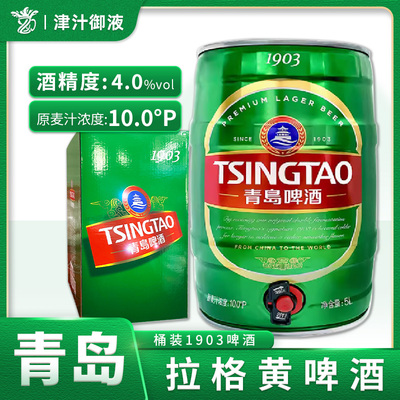 11月新酒青岛啤酒5L桶装1903啤酒精酿拉格黄啤一厂产大桶装