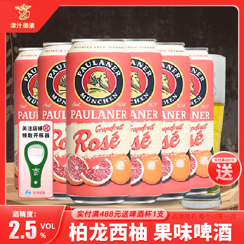 德国原装进口保拉纳西柚玫瑰红啤酒500ml*6罐装柏龙PAULANER果啤