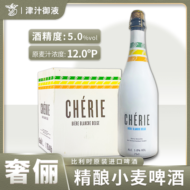 高端奢俪啤酒比利时原装进口味啤酒CHERIE精酿小麦白啤酒750ml瓶