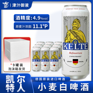 德国原装 精酿原浆浑浊型 进口凯尔特人小麦白啤酒500ml听装