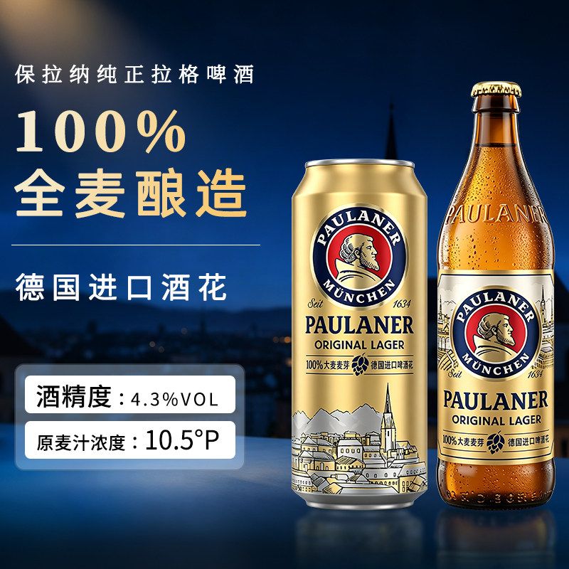 保拉纳全麦拉格啤酒500mL×12