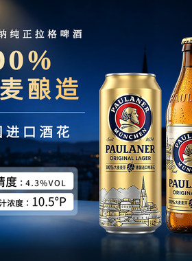 保拉纳全麦拉格啤酒500mL×12