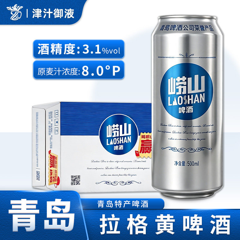 崂山银罐拉格啤酒3.1度8.0°P