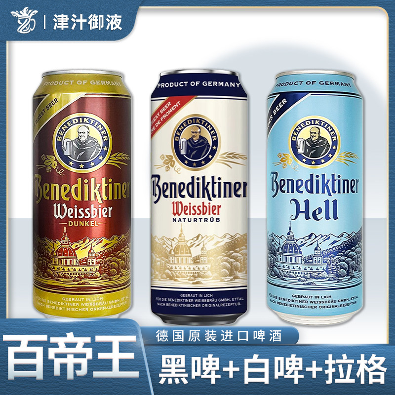 德国原装进口百帝王小麦白啤酒黑啤拉格500ml*24罐装整箱啤酒精酿