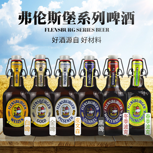 德国进口弗伦斯堡小麦白啤酒330ml 6瓶精酿黑啤弗林博格金啤春季