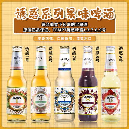 丹麦品牌TEMPT诱惑七号接木骨啤酒1/3/7/8/9精酿啤酒果味女士