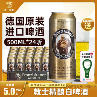 德国原装进口教士小麦白啤酒500ml*24罐装整箱精酿啤酒范佳乐