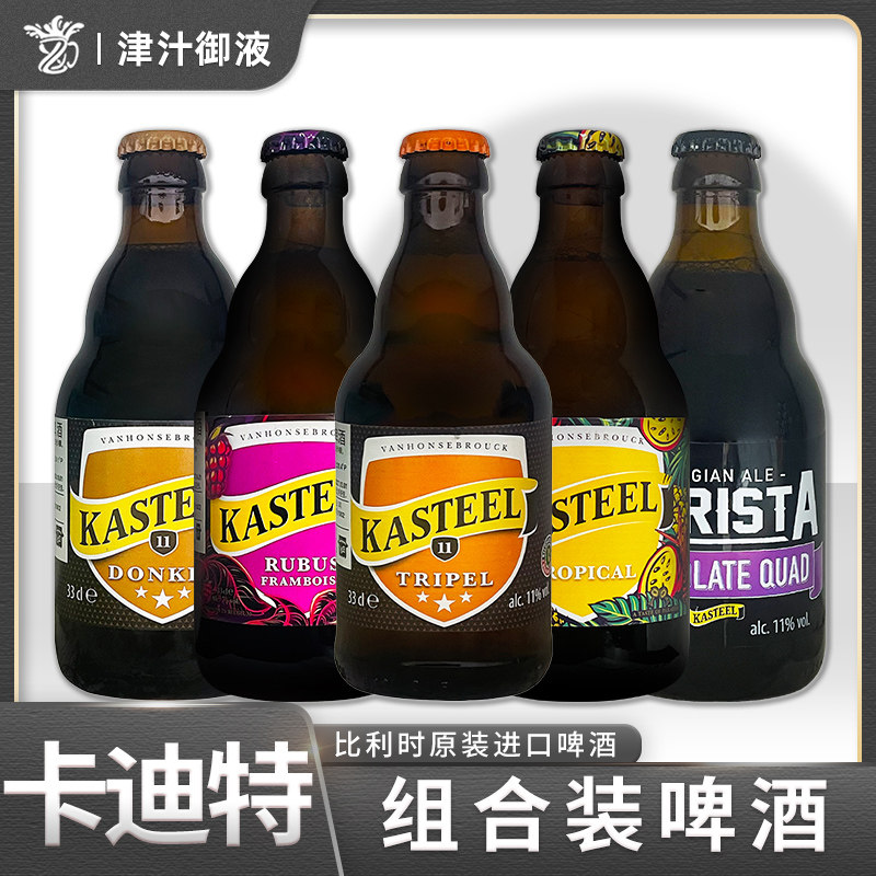 比利时进口修道院精酿啤酒Kasteel卡迪特三料四料黑啤水果白啤装