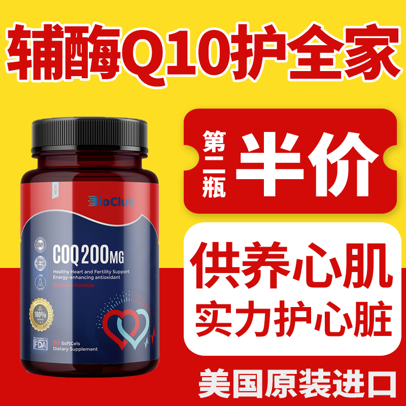 BioClub辅酶q10心血管