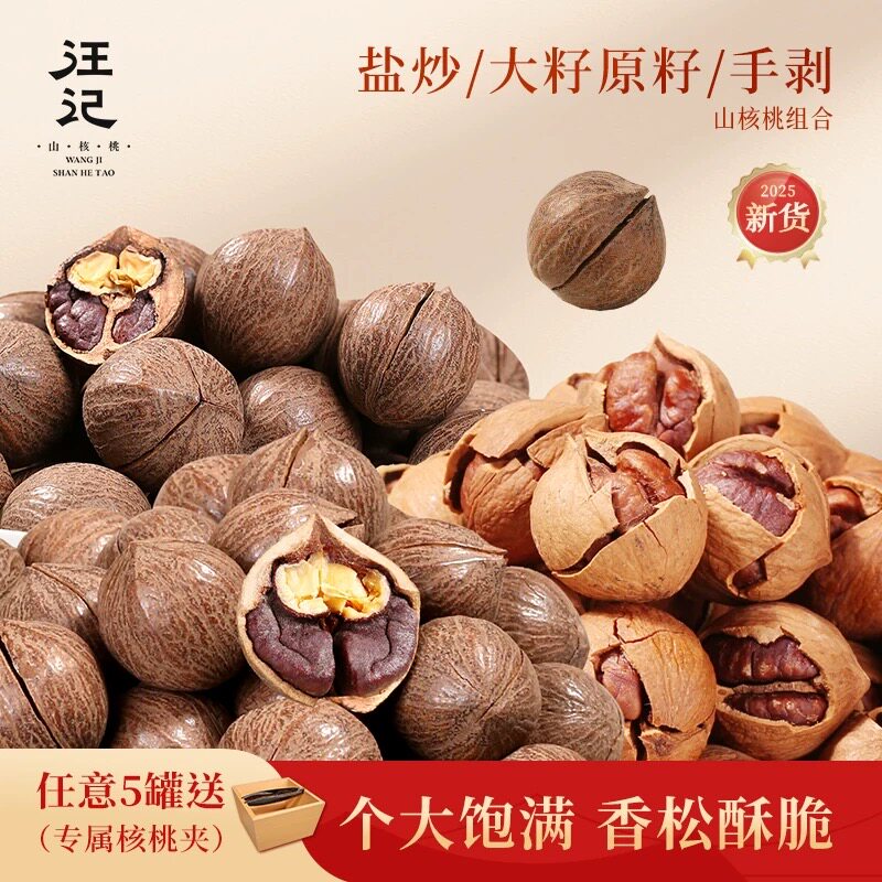 汪记山核桃大籽轻奢系列大籽原籽大籽手剥盐炒原籽杭州实体店