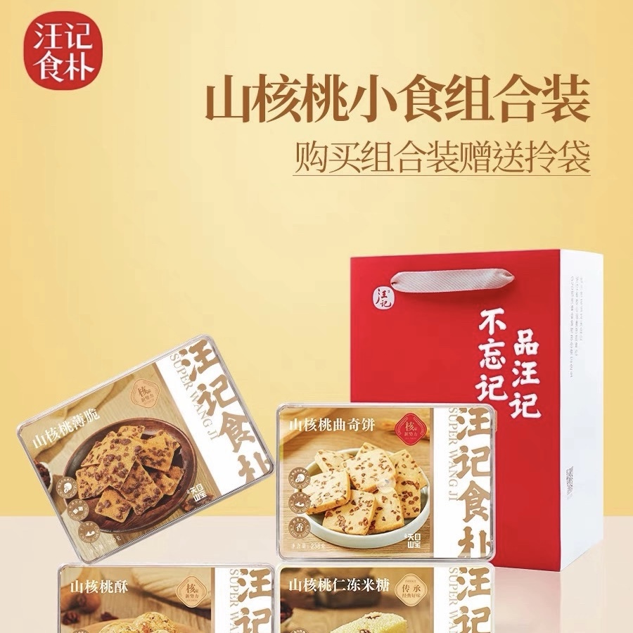 汪记山核桃食补零食组合装薄脆桃酥冻米糖四盒装杭州实体店发