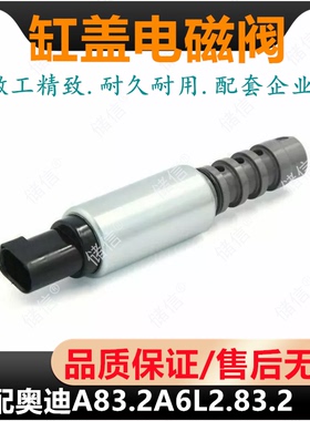 适配奥迪A83.2缸盖电磁阀 凸轮轴调节器 控制阀 2008-2010AUDI件