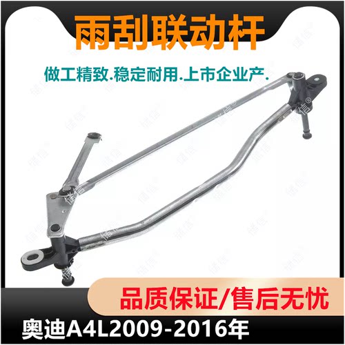 适配奥迪A4LB8雨刮联动杆 雨刷连杆 雨刮臂底座 2009-16年AUDI件