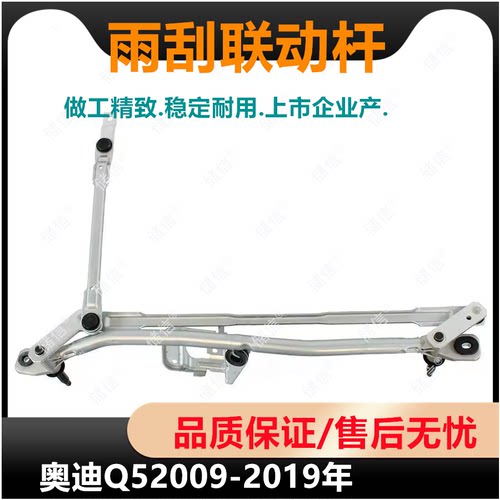 适配奥迪Q5雨刮联动杆 雨刷连杆 雨刮臂底座 2010-2019年AUDI配件